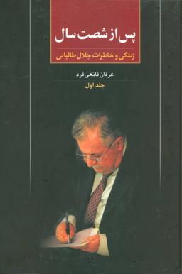 عکس پس از شصت سال ۱ (زندگی و خاطرات جلال طالبانی)