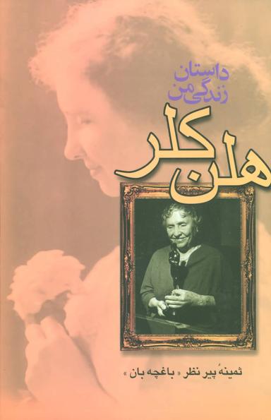 عکس داستان زندگی من (زرکوب)