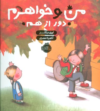 عکس من و خواهرم دور از هم (گلاسه)