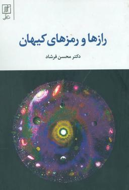 عکس رازها و رمزهای کیهان
