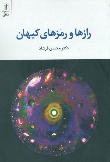 عکس رازها و رمزهای کیهان