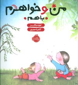 عکس من و خواهرم با هم (گلاسه)