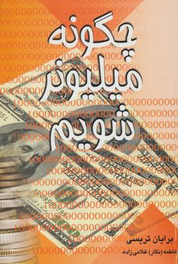 عکس چگونه میلیونر شویم