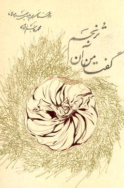 عکس گفتا من آن ترنجم (داستانی بر پایه مهر مولانا)