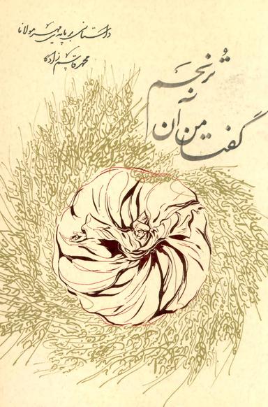 عکس گفتا من آن ترنجم (داستانی بر پایه مهر مولانا)