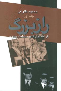 عکس راز بزرگ فراماسون‌ها و سلطنت پهلوی (۲جلدی)