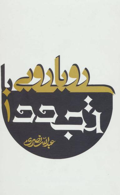 عکس رویارویی با تجدد (۲جلدی)