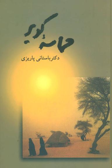 عکس حماسه کویر (زرکوب)