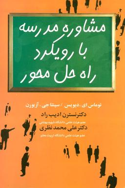 عکس مشاوره مدرسه با رویکرد راه حل محور