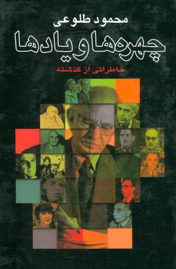عکس چهره‌ها و یادها (خاطراتی از گذشته)