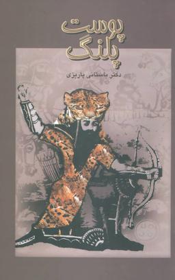 عکس پوست پلنگ