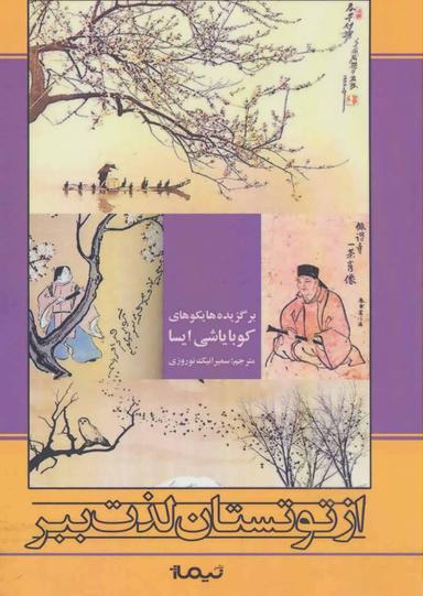 عکس از توتستان لذت ببر (برگزیده هایکوهای کوبایاشی ایسا)