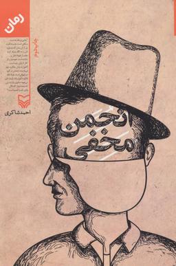 عکس انجمن مخفی