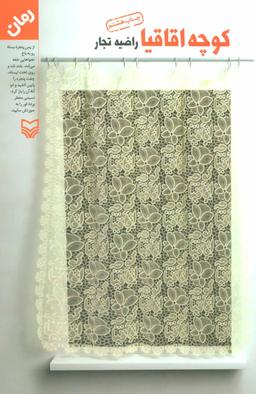 عکس کوچه اقاقیا