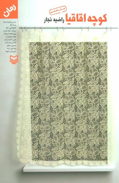 عکس کوچه اقاقیا