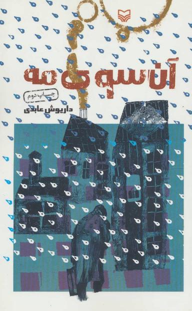 عکس آن سوی مه