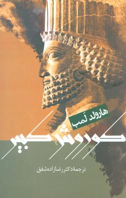 عکس کوروش کبیر (ذوالقرنین)