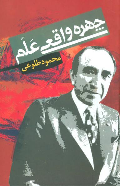 عکس چهره واقعی علم (زرکوب)