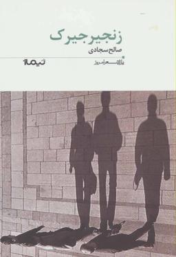 عکس زنجیر جیرک