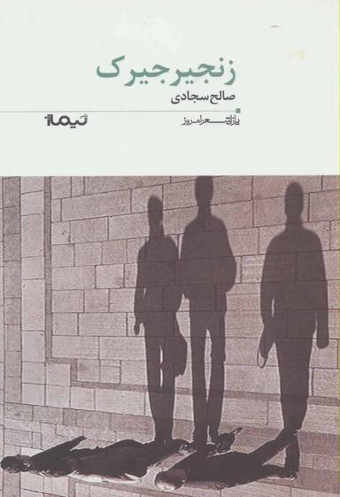 عکس زنجیر جیرک