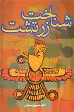 عکس شناخت زرتشت