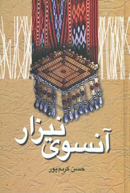 عکس آنسوی نیزار (زرکوب)