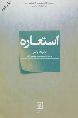 عکس استعاره (مجموعه نشانه شناسی و زبان شناسی۲۳)