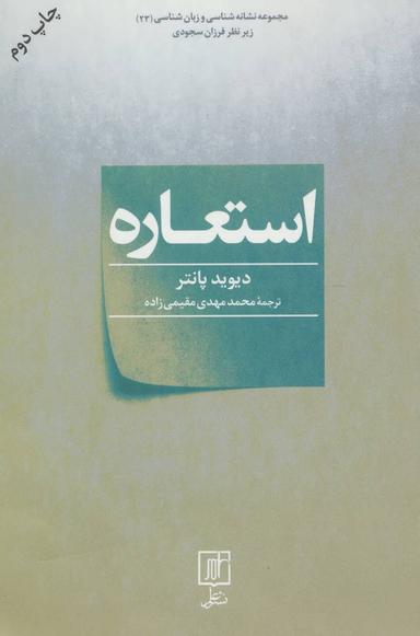 عکس استعاره (مجموعه نشانه شناسی و زبان شناسی۲۳)