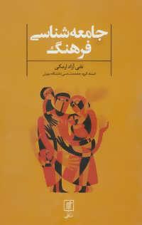 عکس جامعه شناسی فرهنگ