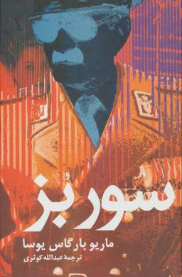 عکس سور بز (زرکوب)