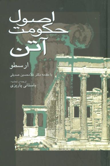 عکس اصول حکومت آتن (زرکوب)