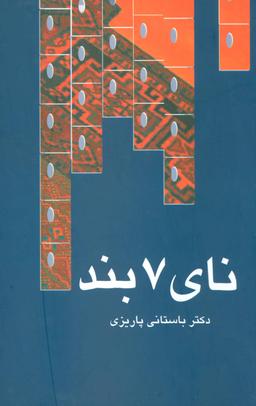 عکس نای ۷ بند