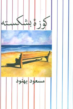 عکس کوزه بشکسته (زرکوب)