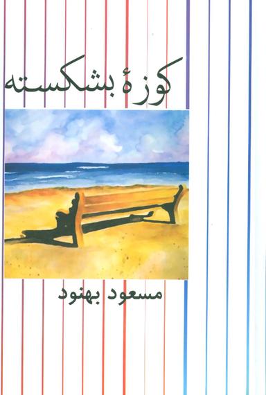 عکس کوزه بشکسته (زرکوب)
