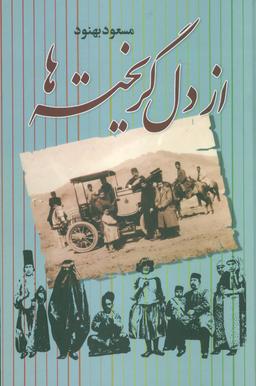 عکس از دل گریخته‌ها (زرکوب)