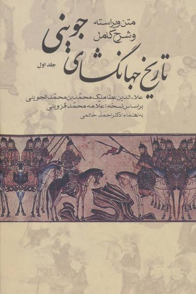 عکس تاریخ جهانگشای جوینی (۳جلدی)