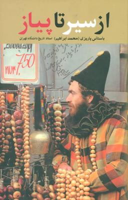عکس از سیر تا پیاز
