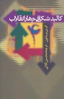 عکس کالبد شکافی چهار انقلاب