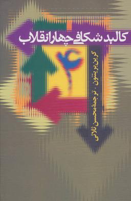 عکس کالبد شکافی چهار انقلاب