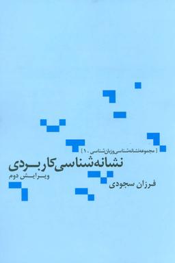 عکس نشانه شناسی کاربردی (مجموعه نشانه شناسی و زبان شناسی ۱)