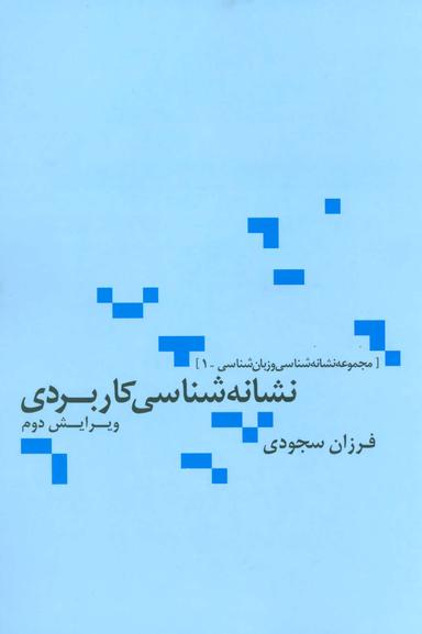 عکس نشانه شناسی کاربردی (مجموعه نشانه شناسی و زبان شناسی ۱)