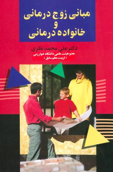 عکس مبانی زوج درمانی و خانواده درمانی