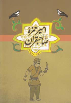 عکس امیرحمزه صاحبقران