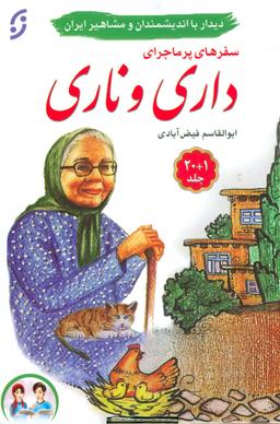 عکس مجموعه سفرهای پرماجرای داری و ناری (۲۱جلدی)