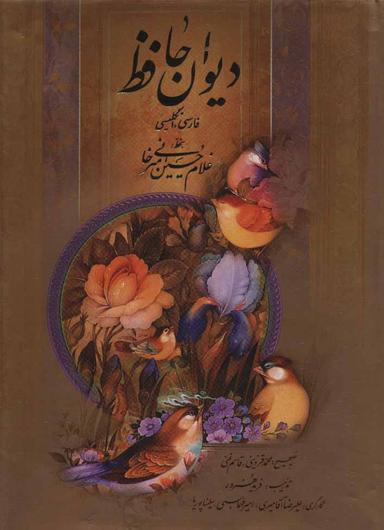 عکس دیوان حافظ (۲زبانه)