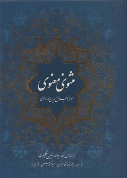 عکس مثنوی معنوی (گلاسه)