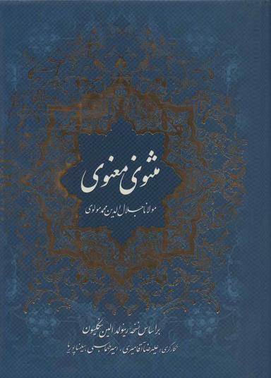 عکس مثنوی معنوی (گلاسه)