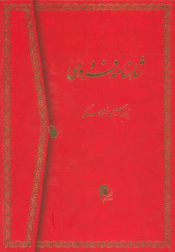 عکس شاهنامه فردوسی (۲جلدی)