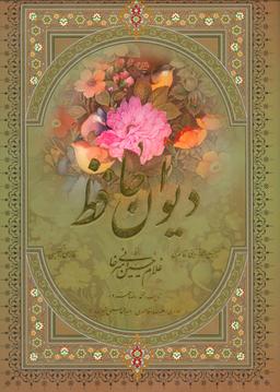 عکس دیوان حافظ رحلی