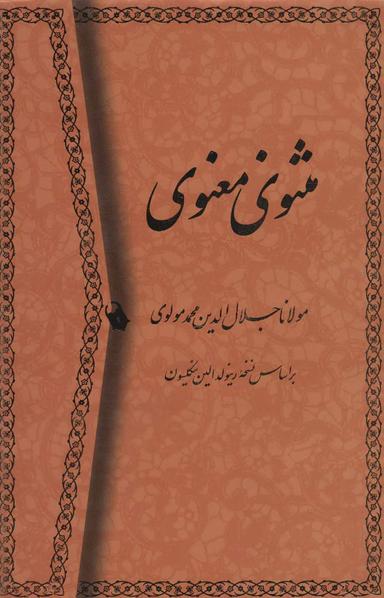 عکس مثنوی معنوی